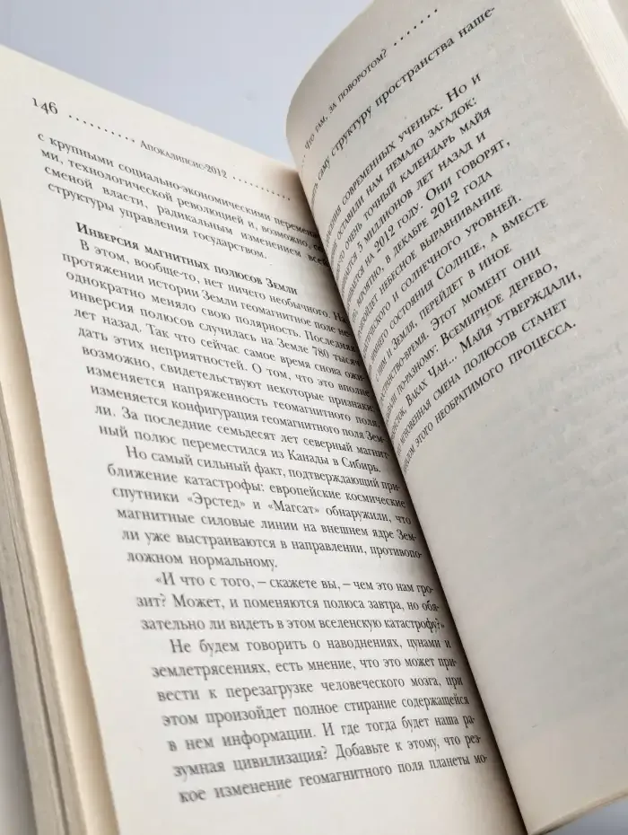 Апокалипсис 2012, или Пророчества майя