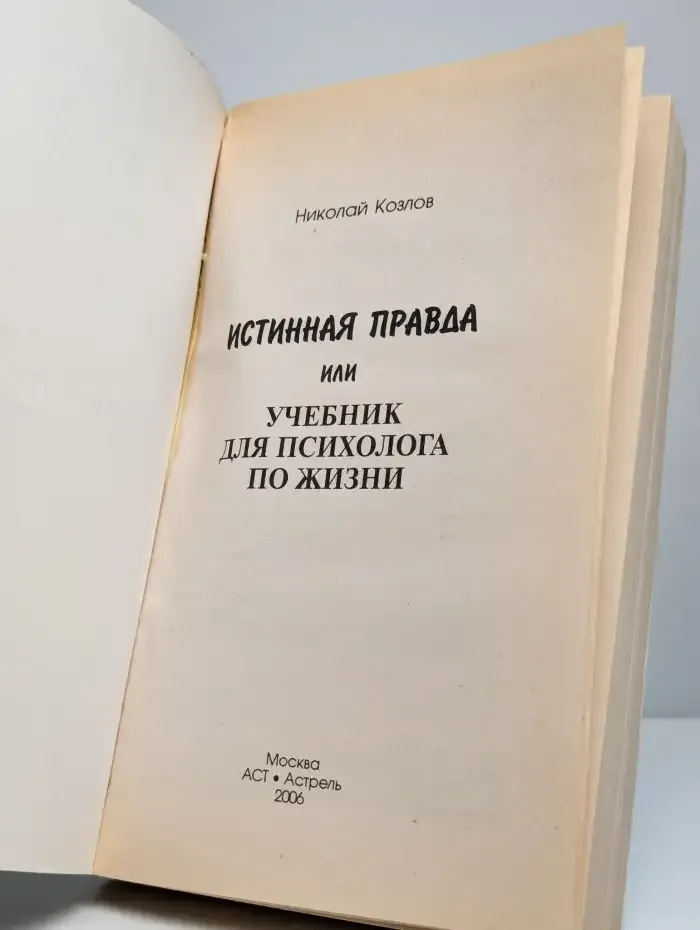 Истинная правда, или Учебник для психолога по жизни