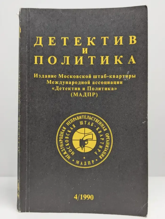 Детектив и политика. 1990. Выпуск 4
