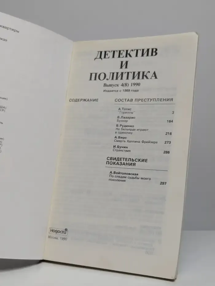 Детектив и политика. 1990. Выпуск 4