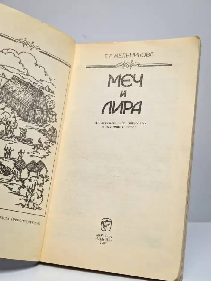Меч и лира