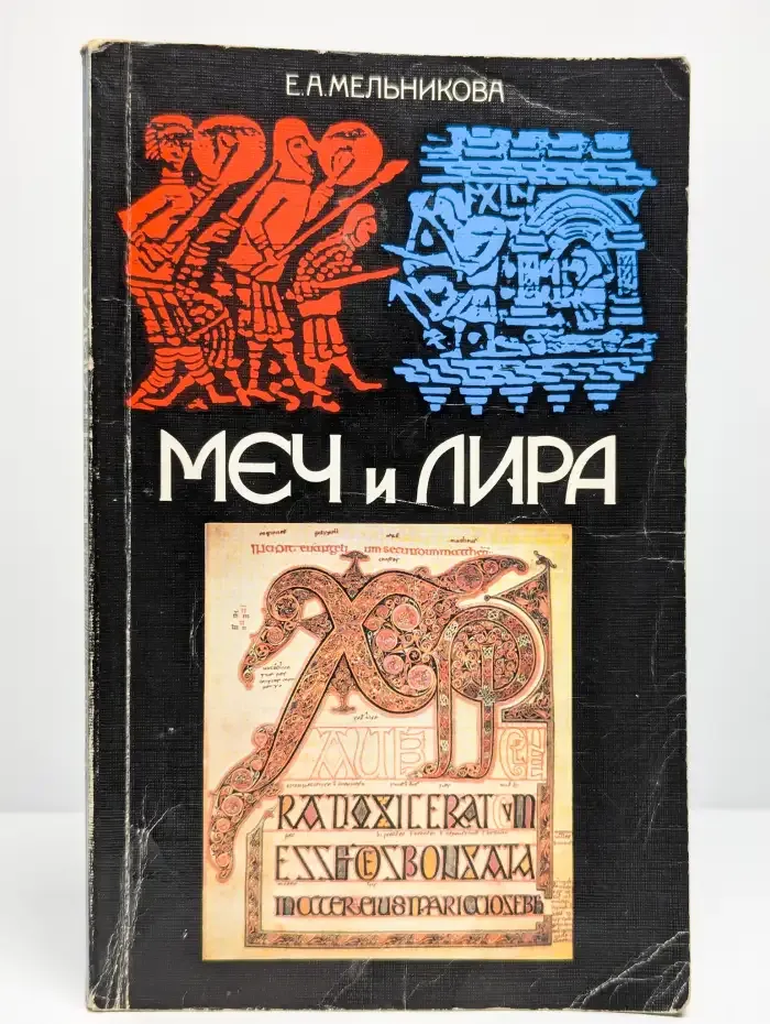 Меч и лира
