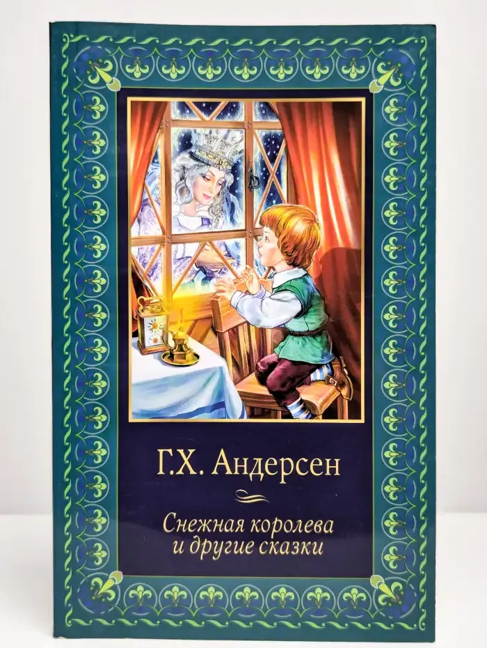 Снежная королева и другие сказки