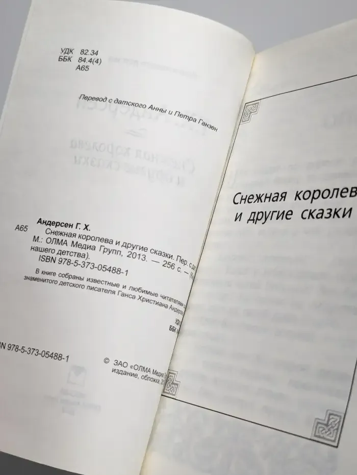 Снежная королева и другие сказки