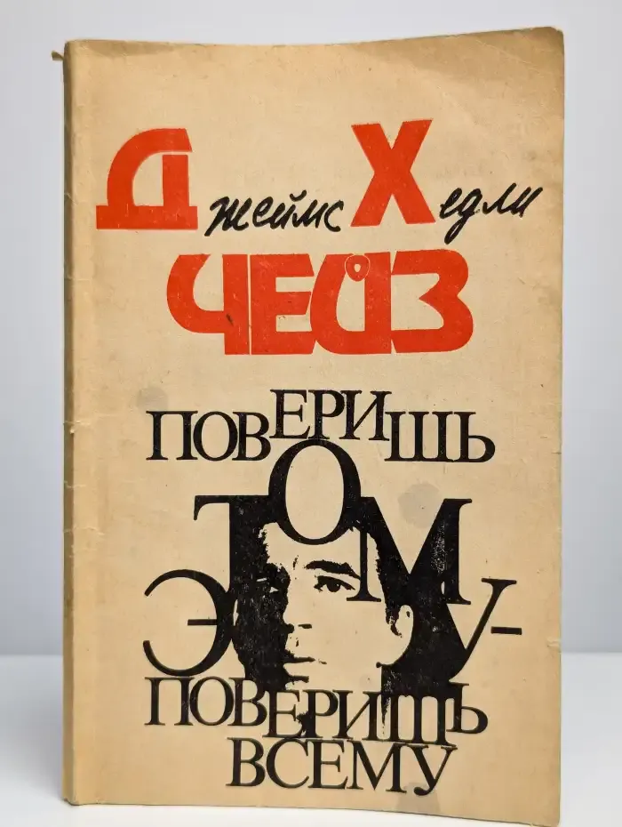 Поверишь этому - поверишь всему
