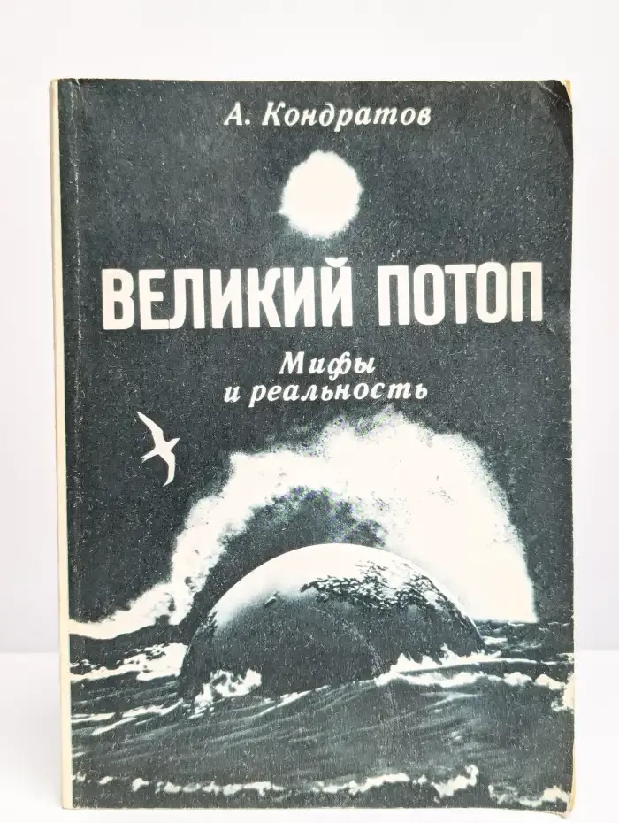Великий потоп. Мифы и реальность