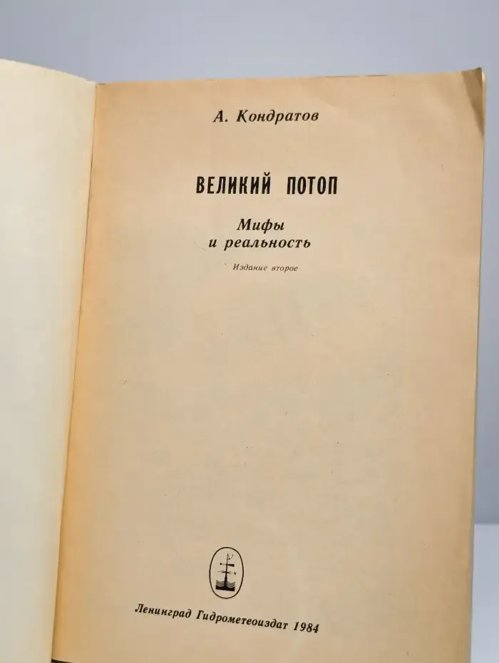 Великий потоп. Мифы и реальность