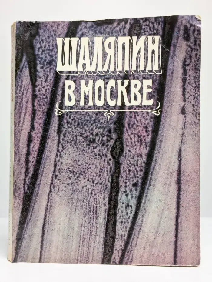 Шаляпин в Москве