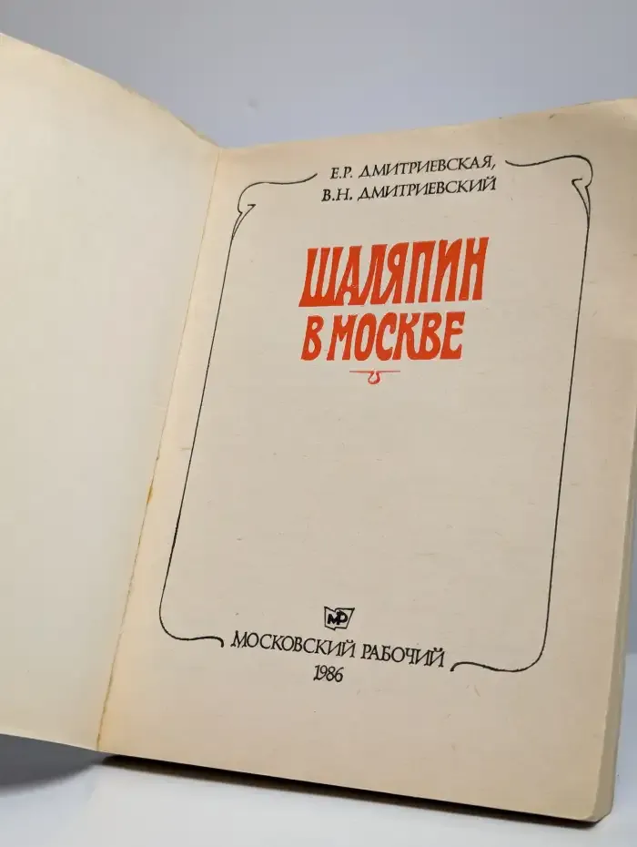 Шаляпин в Москве