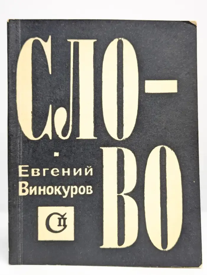Слово