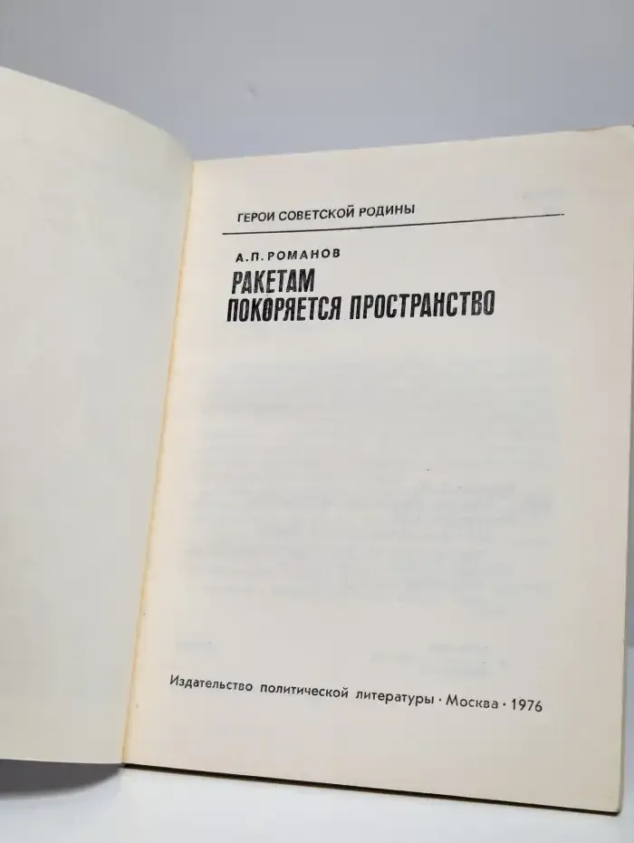 Ракетам покоряется пространство