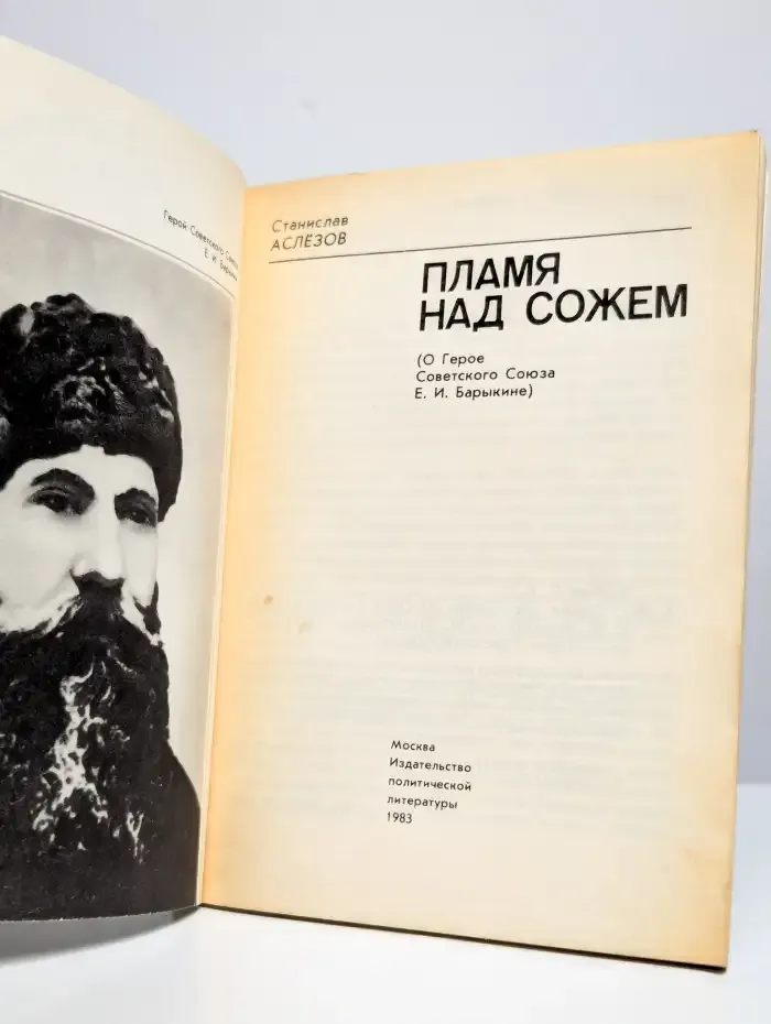 Пламя над Сожем