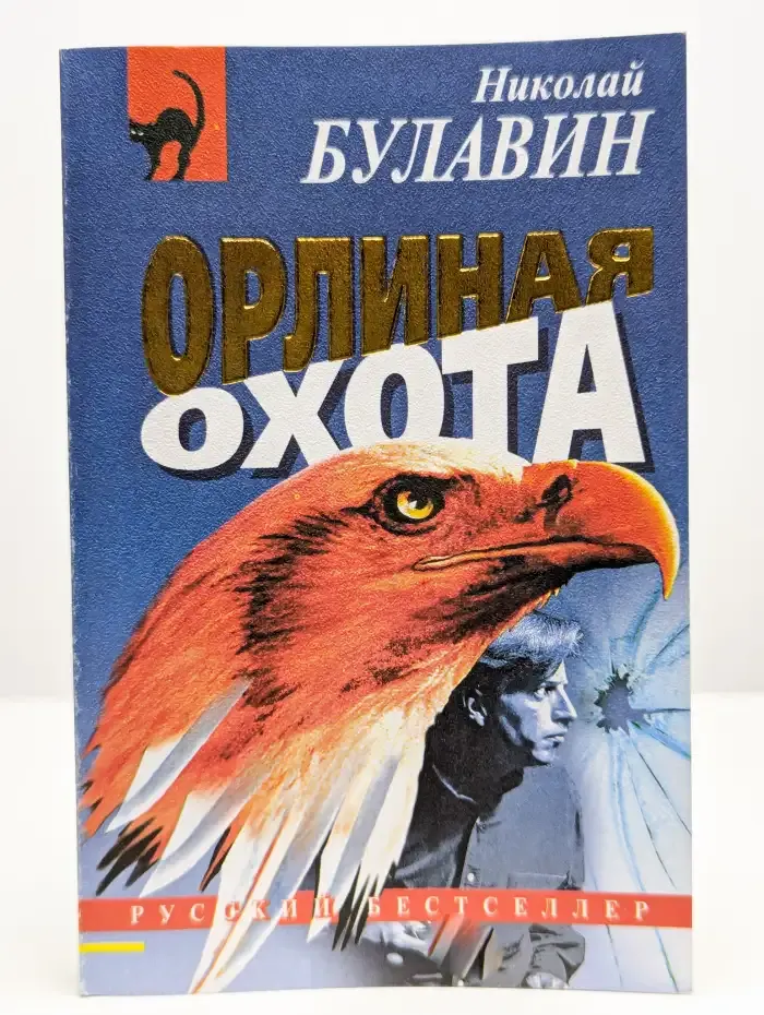Орлиная охота