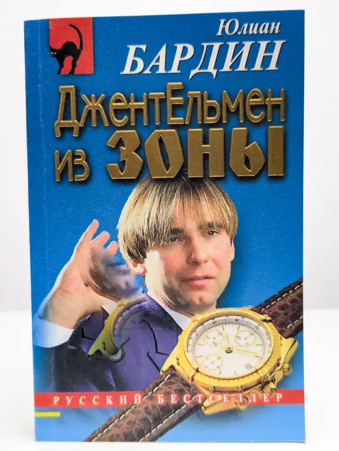 Джентльмен из зоны