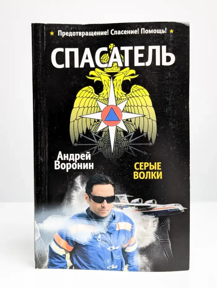 Спасатель. Серые волки