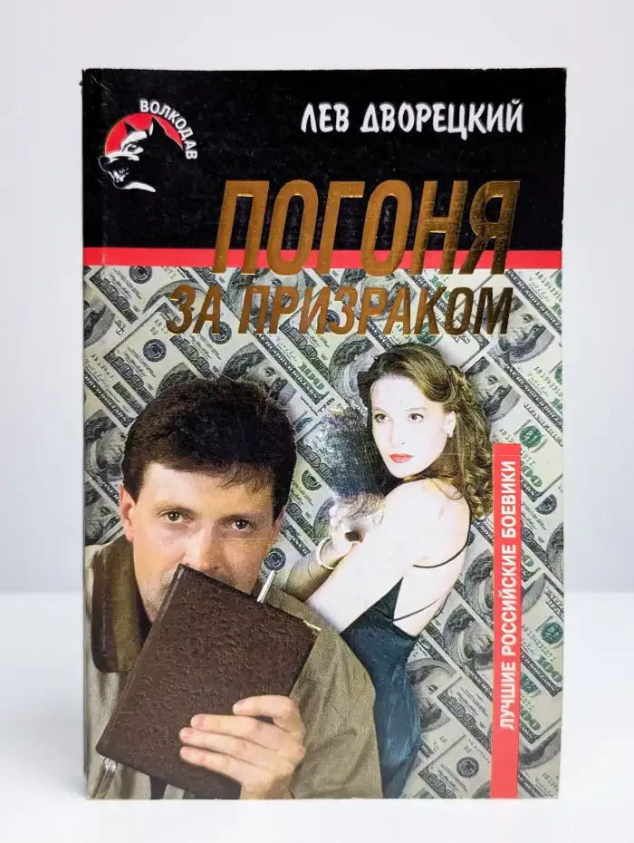 Погоня за призраком