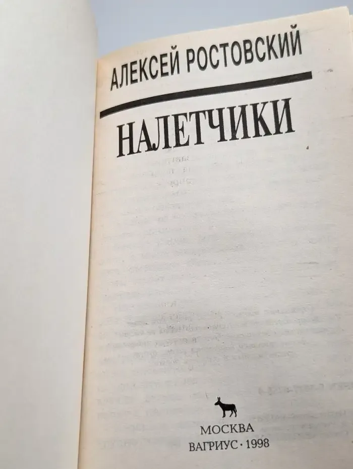 Налетчики
