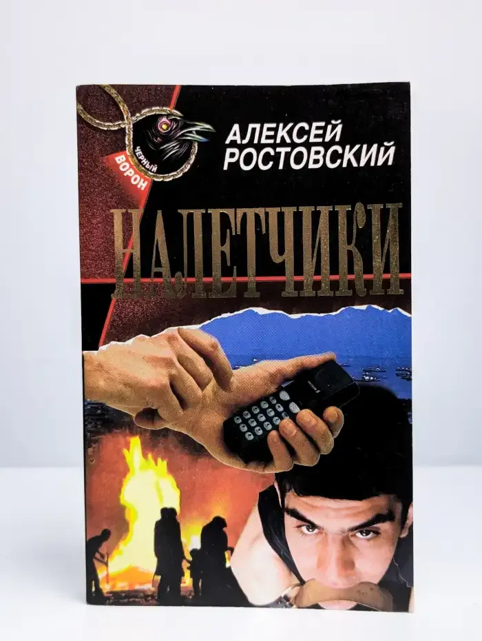 Налетчики