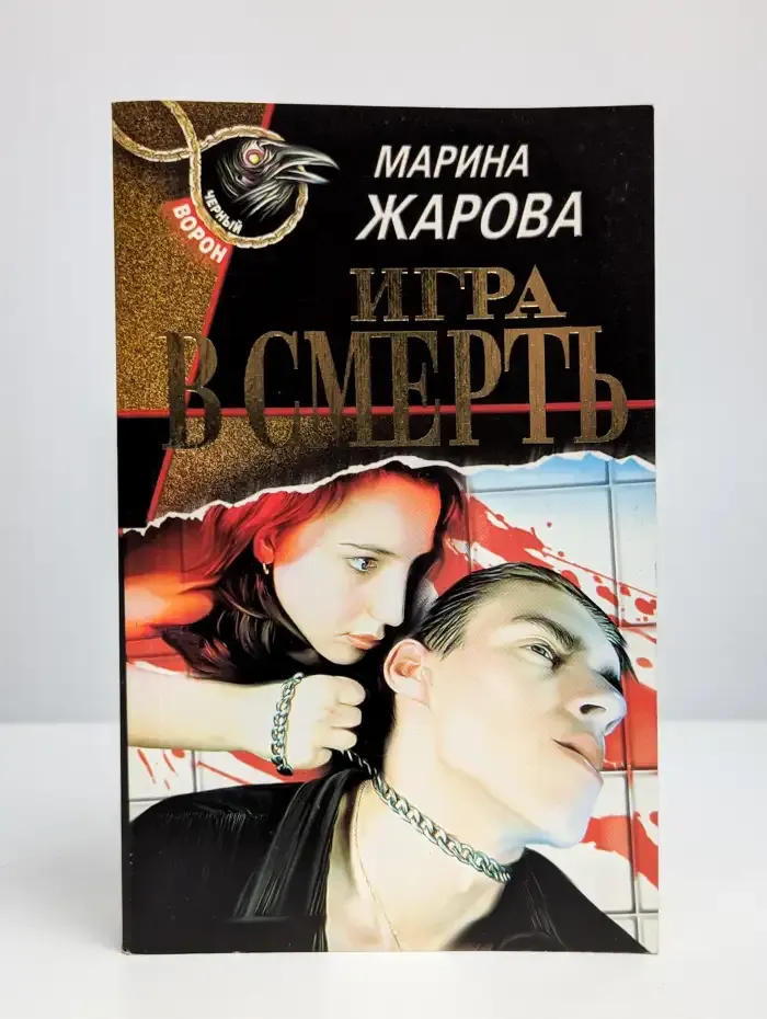 Игра в смерть
