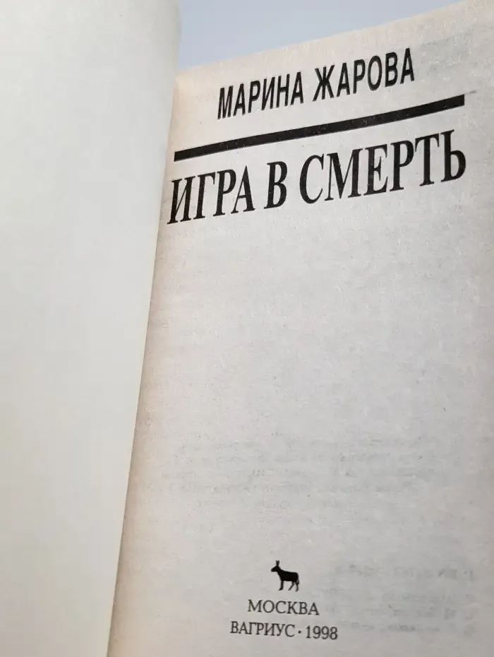 Игра в смерть