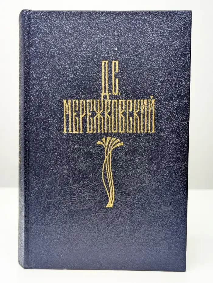 Д. С. Мережковский. Собрание сочинений в 4 томах. Том 4