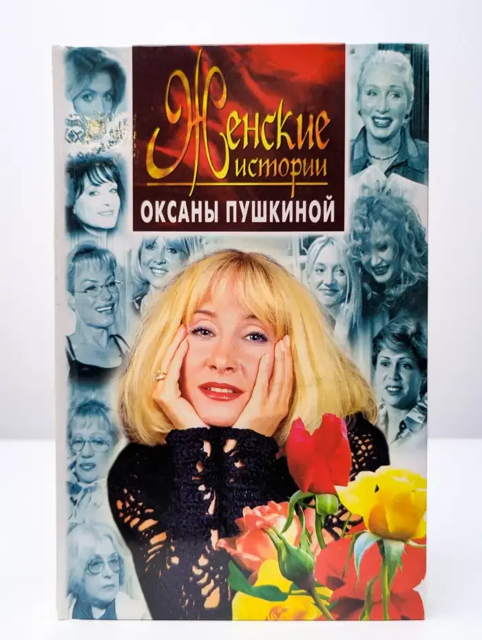 Женские истории Оксаны Пушкиной