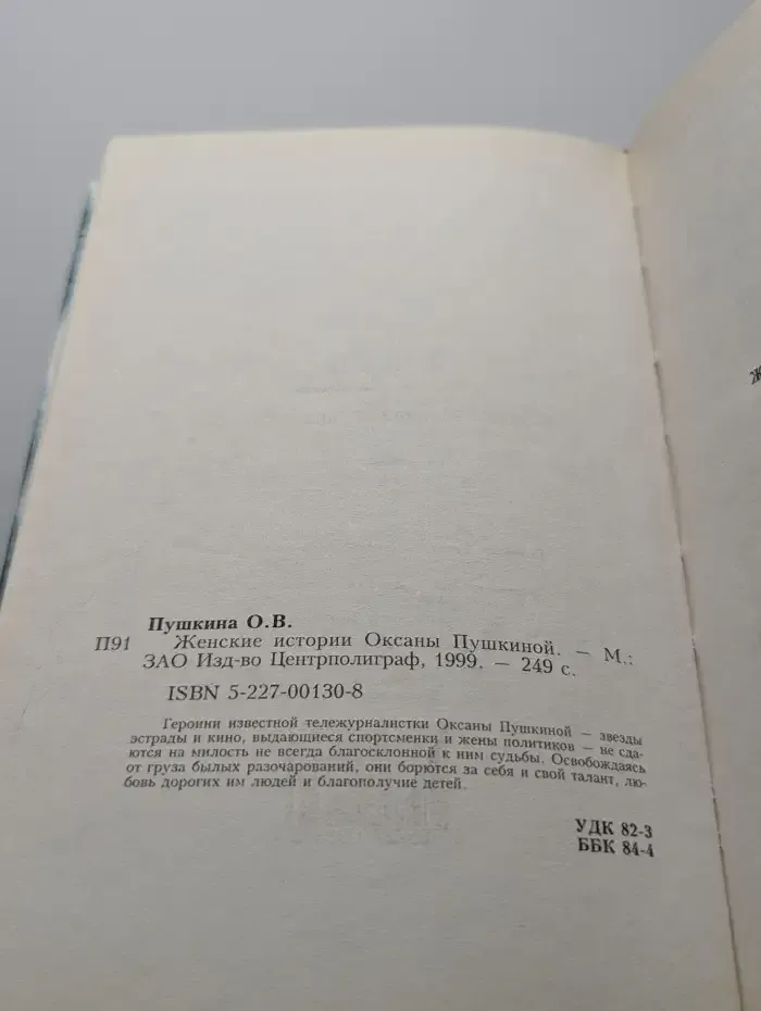 Женские истории Оксаны Пушкиной