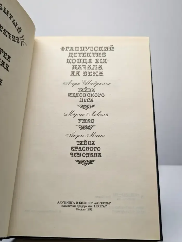 Французский детектив конца XIX - начала XX века. Том 2