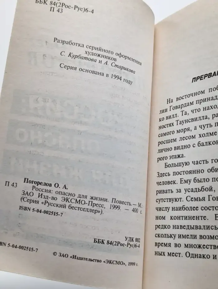 Россия. Опасно для жизни