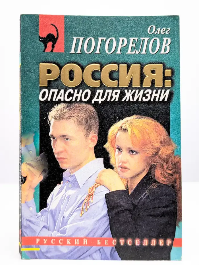 Россия. Опасно для жизни