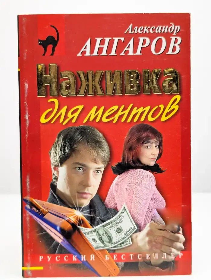 Наживка для ментов