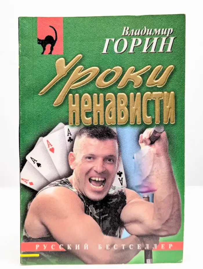 Уроки ненависти