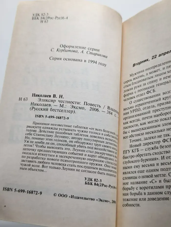 Эликсир честности
