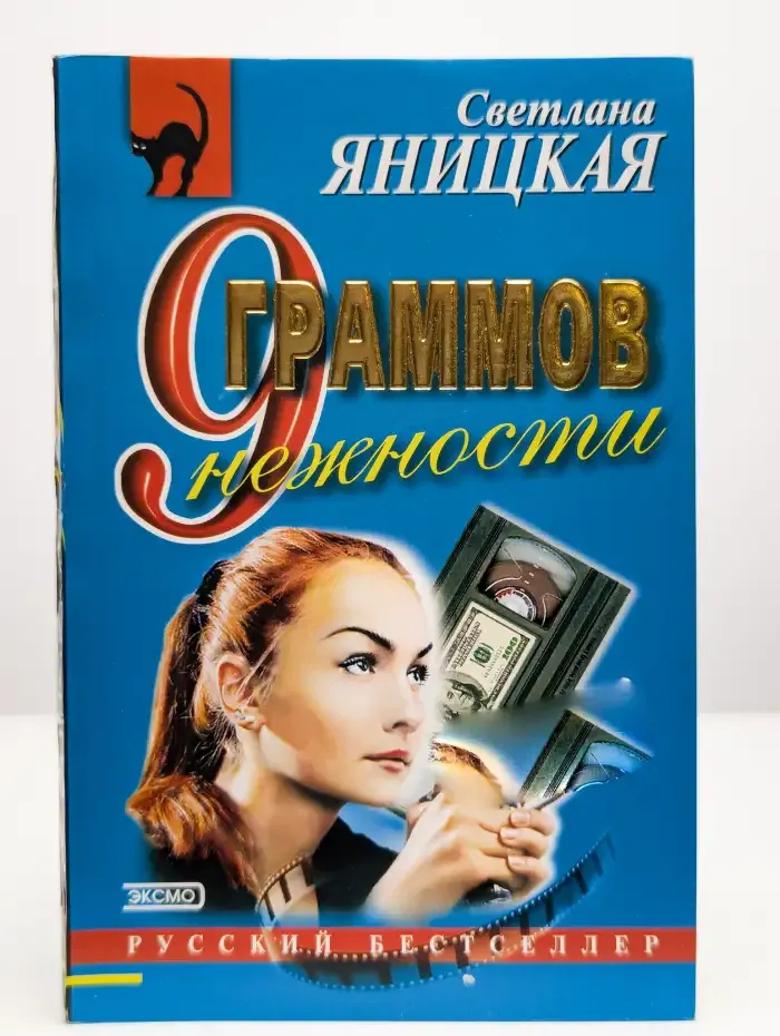 9 грамм нежности