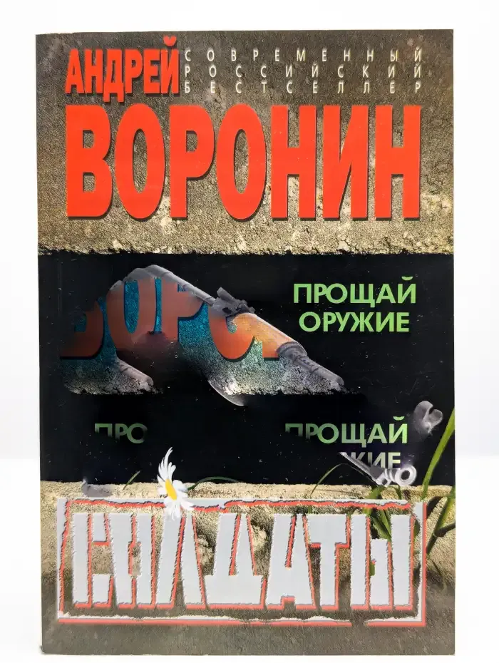 Солдаты. Прощай оружие