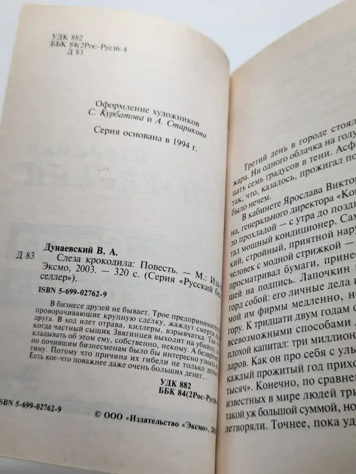 Слеза крокодила