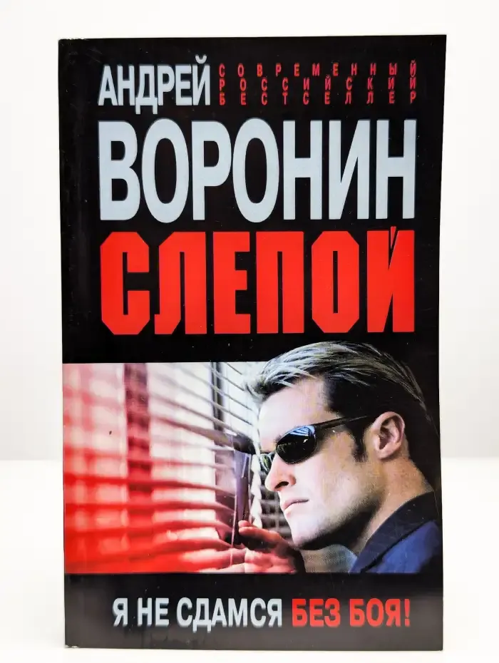 Слепой. Я не сдамся без боя!