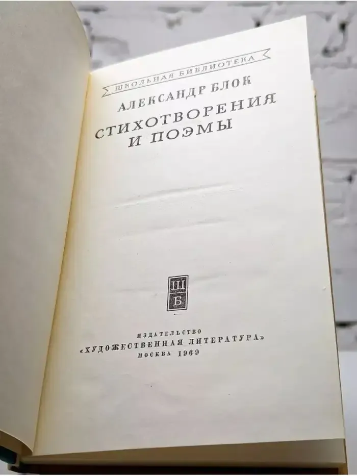 Александр Блок. Стихотворения и поэмы