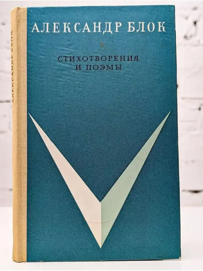 Александр Блок. Стихотворения и поэмы