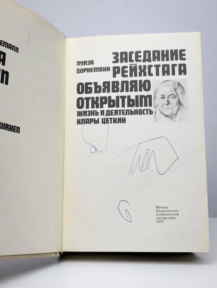 Заседание рейхстага объявляю открытым