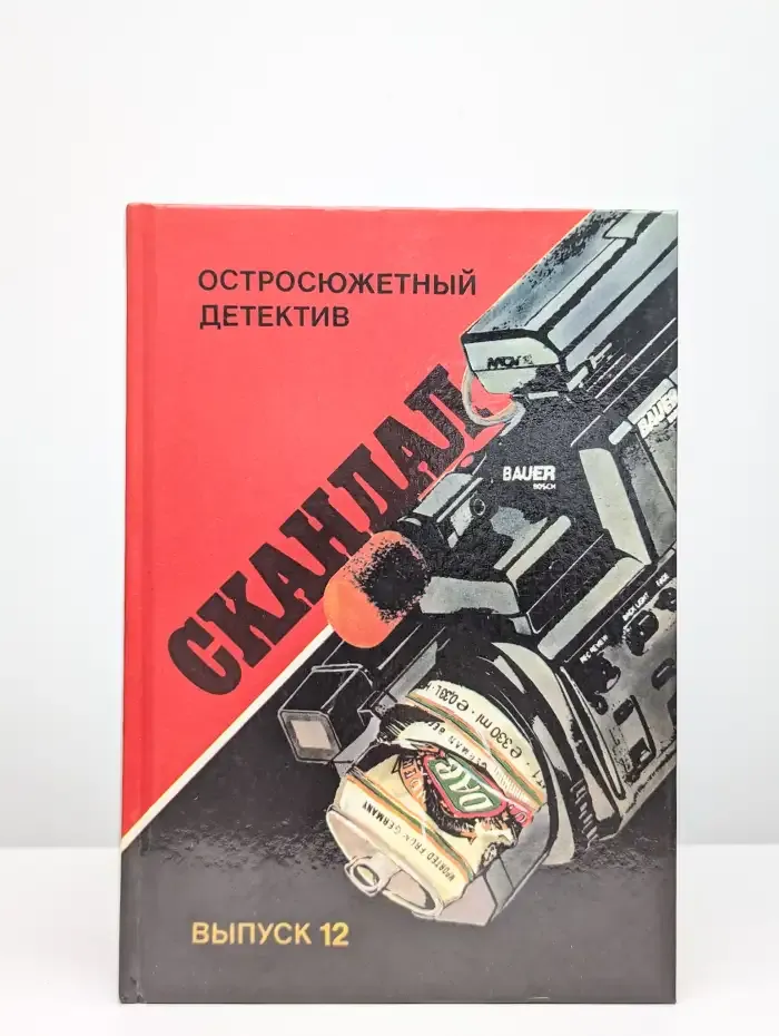 Остросюжетный детектив. Выпуск 12. Скандал