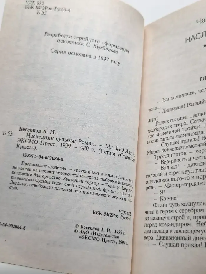 Наследник Судьбы