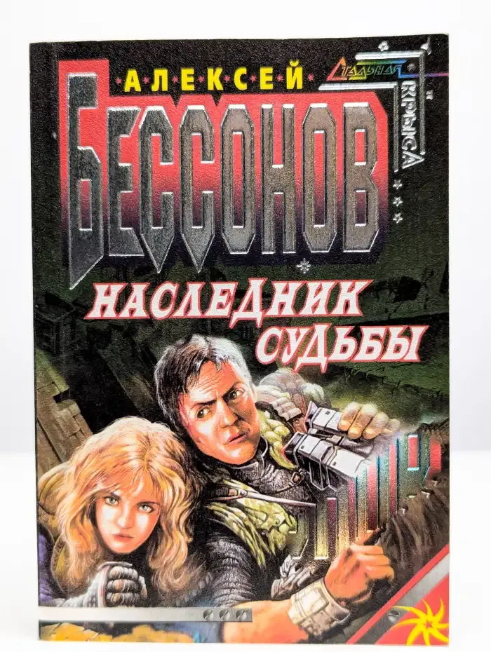 Наследник Судьбы