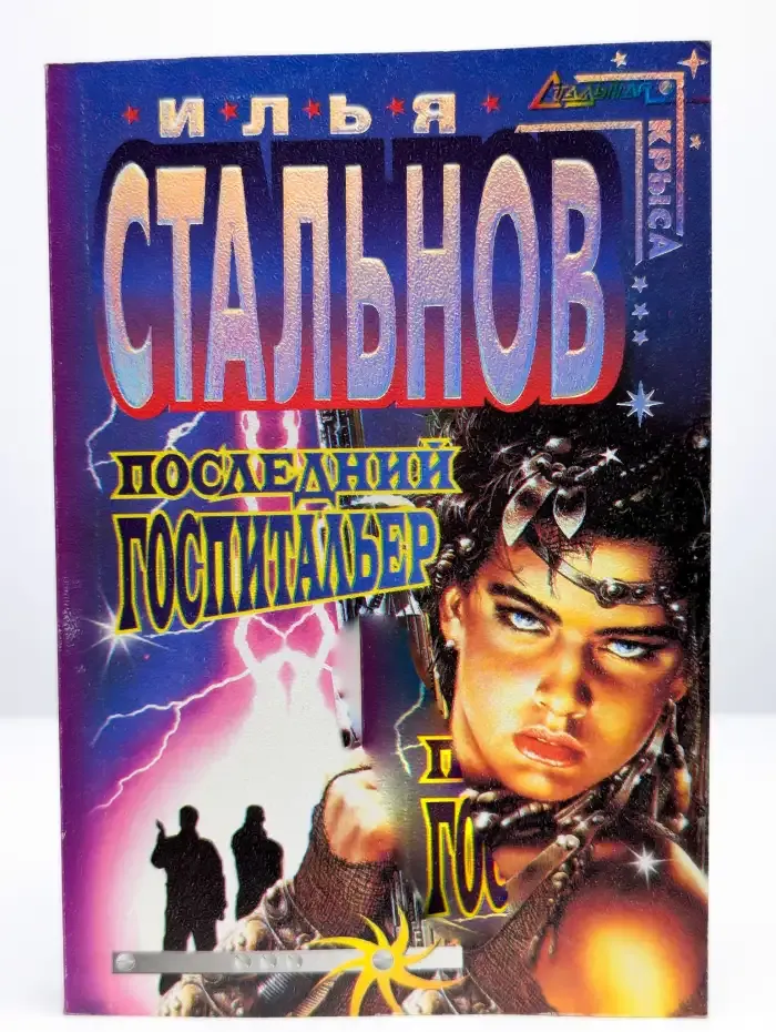 Последний госпитальер