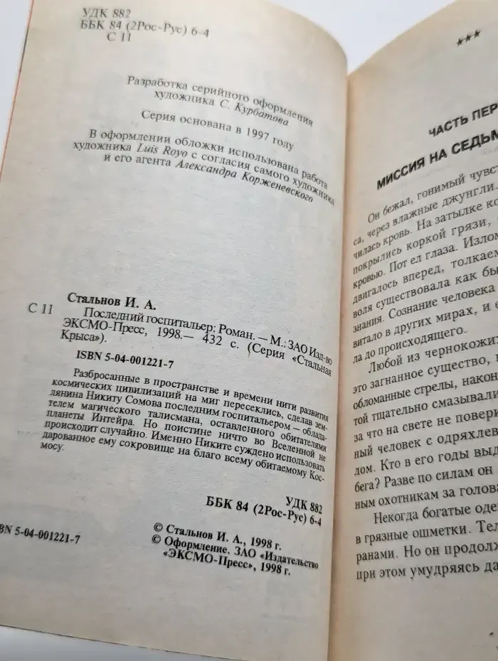 Последний госпитальер