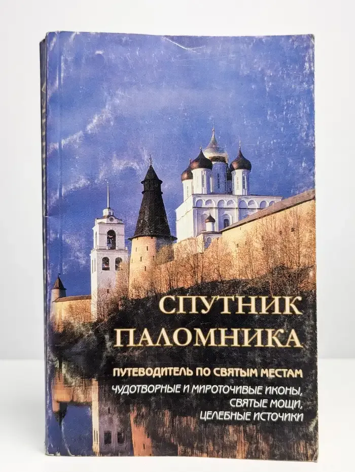 Спутник паломника. Путеводитель по святым местам