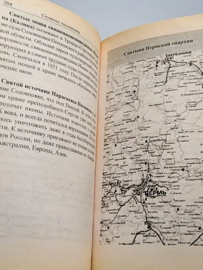 Спутник паломника. Путеводитель по святым местам
