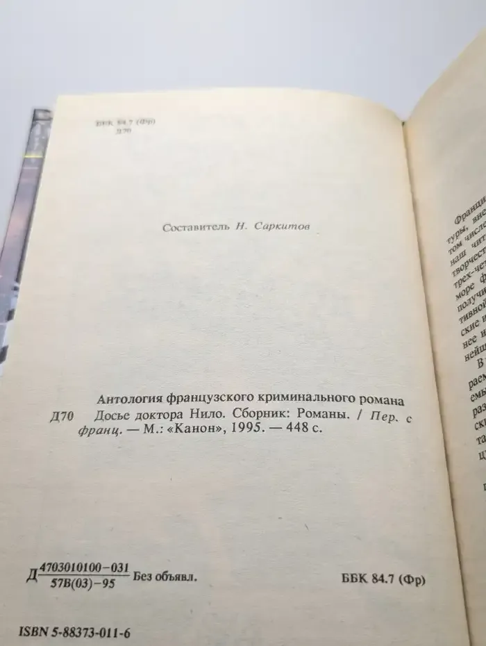 Досье доктора Нило