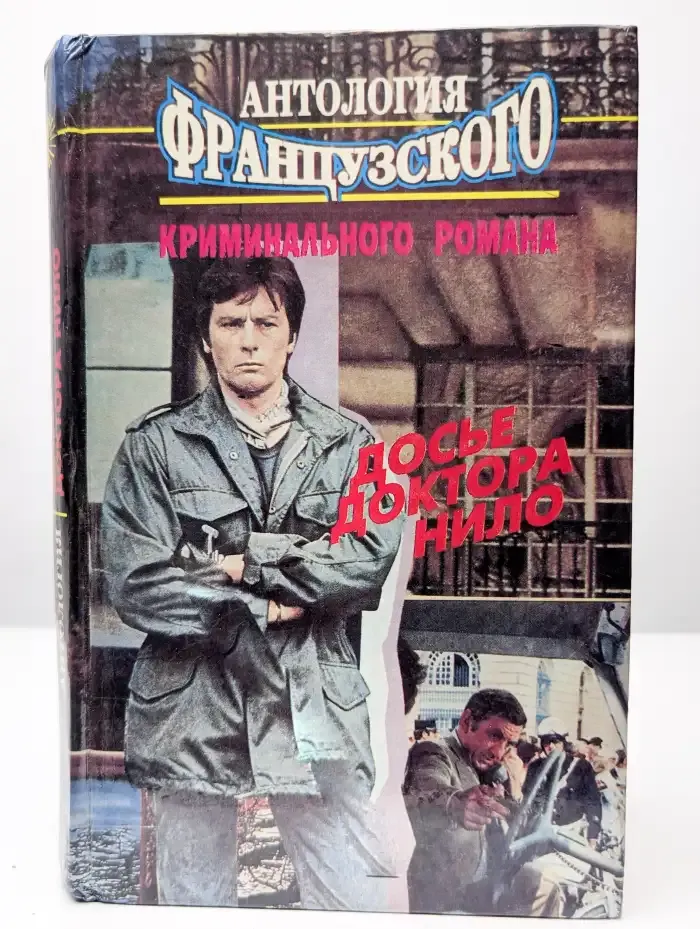 Досье доктора Нило