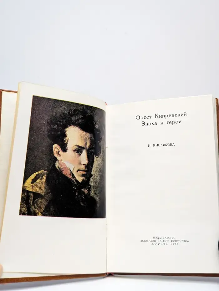 Орест Кипренский. Эпоха и герои